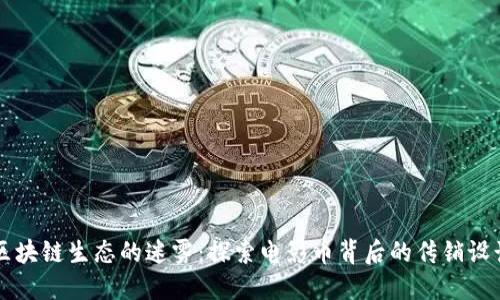 区块链生态的迷雾：探索电影币背后的传销设计