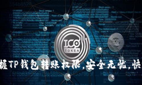 轻松掌握TP钱包转账权限，安全无忧，快速到账！