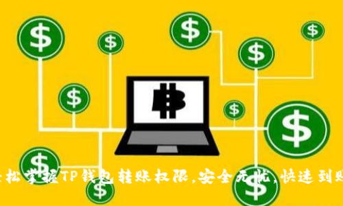 轻松掌握TP钱包转账权限，安全无忧，快速到账！