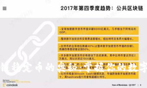 一探区块链稳定币的奥秘：掌握你的数字资产未来