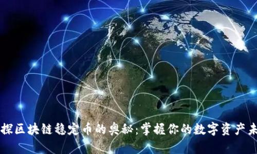 一探区块链稳定币的奥秘：掌握你的数字资产未来