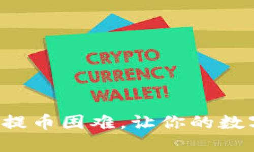 轻松应对区块链提币困难，让你的数字资产畅通无阻！