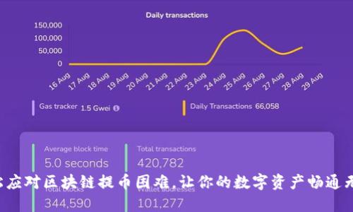 轻松应对区块链提币困难，让你的数字资产畅通无阻！