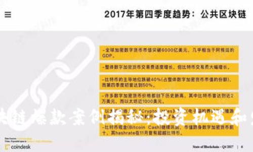 深圳区块链爆款案例揭秘：投资机遇和发展潜力