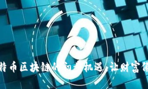 如何抓住比特币区块链的初步机遇，让财富像潮水般涌入