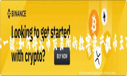 : 轻松一键：如何将火币交易所的数字资产提币至TP钱包