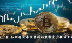 : 轻松一键：如何将火币交易所的数字资产提币至