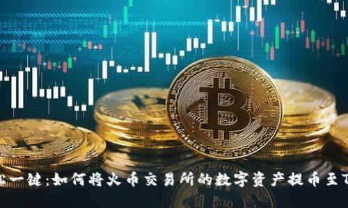 : 轻松一键：如何将火币交易所的数字资产提币至TP钱包