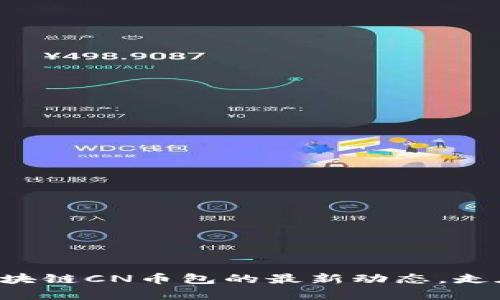 掌握五行区块链CN币包的最新动态，走在投资前沿！
