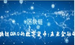 探秘区块链DAO的数字货币：未来金融的新篇章