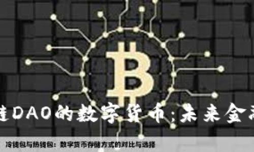 探秘区块链DAO的数字货币：未来金融的新篇章