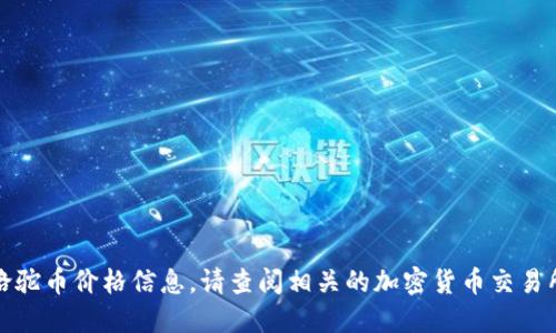 抱歉，无法提供最新的区块链骆驼币价格信息。请查阅相关的加密货币交易所或财经网站以获取最新报价。