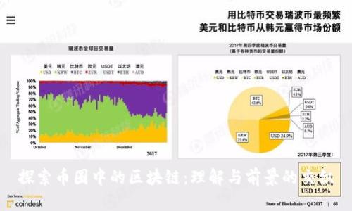 探索币圈中的区块链：理解与前景的交织