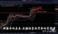 瑞波币的未来：区块链金融革命的引领者