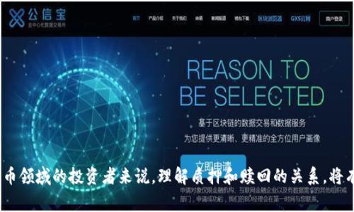 TP钱包，即TrustPocket钱包，是一种去中心化的钱包形式，支持多种加密货币的存储和交易。质押（Staking）是区块链项目中常见的一种机制，用户将一定数量的加密货币锁定在钱包中，以参与网络的维护并获得奖励。质押的过程中，用户的资金通常会处于锁定状态，但有些钱包和项目允许用户在一定条件下进行赎回。

质押与赎回的基本概念
质押是一种通过将加密货币锁定在钱包中来支持区块链网络安全的方式。参与质押的用户将获得相应的奖励，这通常以新铸造的代币或者网络交易费的分成的形式发放。质押通常有一个固定的锁定期限，这段时间内用户的资产无法流动。

而赎回则表示用户想要将质押的资产解锁并返回到可用余额中。是否能够赎回，通常取决于具体项目的规则和质押的类型。有些项目允许提前赎回，但可能会收取一定的费用或减少奖励。

TP钱包中的质押功能
TP钱包提供了多种加密货币的质押支持，允许用户选择自己信任的项目进行投资。用户需要在了解项目的基础上进行投资，同时关注每个项目对于质押资产的赎回政策。在TP钱包中，质押功能不仅为用户提供了赚取利息的机会，同时也增强了对网络安全的贡献。

关于赎回的策略与注意事项
在进行质押之前，用户需要了解项目的质押政策，尤其是赎回规则。例如，有些项目可能会有48小时的赎回确认时间，这意味着在用户发起赎回请求后，直到确认释放资产的时间可能较长。用户在质押前应仔细阅读项目白皮书和官方公告，确保自己能接受相关的规则。

常见问题解答
在TP钱包中进行质押和赎回时，用户可能有以下的一些疑问：
ul
    listrong质押后资产能否立即赎回？/strong——这取决于质押项目的具体规则，大部分资产会有锁定期。/li
    listrong赎回是否会收取手续费？/strong——某些项目在赎回时会收取一定的手续费，需提前了解。/li
    listrong是否所有的质押项目都有赎回功能？/strong——并不是所有的质押项目都有赎回机制，用户需关注每个项目的细节。/li
/ul

总结
总的来说，TP钱包提供了用户质押和赎回的功能，但在实际操作中，用户需仔细阅读每个项目的相关政策，并谨慎操作。对于初入加密货币领域的投资者来说，理解质押和赎回的关系，将有助于更好地管理自己的资产，实现更高的投资回报。