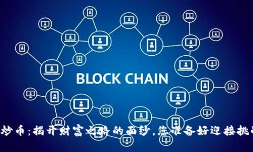 区块链炒币：揭开财富之路的面纱，您准备好迎接挑战了吗？