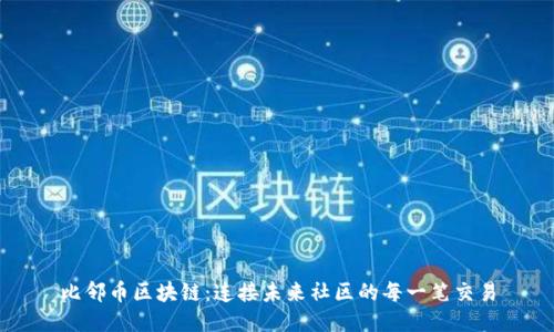 比邻币区块链：连接未来社区的每一笔交易