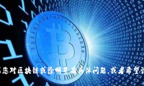 很抱歉，我无法提供最新的新闻或实时信息。如果您对区块链或徐明星有具体问题，或者希望讨论某个特定的主题，请告诉我，我会尽力帮助您！