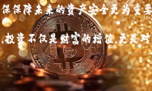 区块链钱包倒闭了，您的数字资产如何安全归家？

区块链钱包, 数字资产, 安全归家/guanjianci

在如今的数字时代，区块链技术的出现让人们的财富管理方式发生了翻天覆地的变化。区块链钱包作为存储和管理数字货币的重要工具，为投资者提供了前所未有的便利。然而，随着市场的不断发展，一些区块链钱包的倒闭现象频频出现，让人们不禁心生忧虑：如果我的钱包关闭了，我的数字资产还能安全吗？

初识区块链钱包

想象一下，当您打开自己的区块链钱包，一串串闪耀着虚拟光芒的数字资产便在眼前浮现。无论是比特币、以太坊，还是其他加密货币，区块链钱包就像是一座沉睡的宝藏，守护着您辛勤付出的每一个投资。而钱包的门锁则由复杂的密码、私钥构成，唯有您自己才能开启。

区块链钱包有许多类型，包括热钱包和冷钱包。热钱包常常与互联网连接，便于随时交易；而冷钱包则像一座冰冷的堡垒，将资产深埋于安全的层层防护之中，使其远离潜在的黑客攻击。然而，无论您使用何种钱包，选择一个稳定可靠的服务平台都是至关重要的。

钱包倒闭的原因

如同晨雾中的老桥，有时候反复的风雨可以腐蚀它的根基。区块链钱包的倒闭并非偶然，其背后往往隐藏着复杂的原因。市场竞争的加剧让一些小型钱包难以生存，资金链紧张便成为了常态。此外，监管政策的变动也可能使得某些平台面临无法应对的压力。

想象一下，您的钱包在一个阴雨绵绵的下午突然关闭，静默的屏幕上再无任何提示。时间仿佛在这一刻被冻结，所有的投资与期待似乎也随之消失。许多投资者在这一瞬间感受到断裂的恐慌，心中充满了不安与疑惑。

如何应对钱包倒闭？

如果您发现自己的区块链钱包已经倒闭，无需惊慌，您可以采取以下几种措施来寻找解决方案。

h41. 切勿慌张/h4

当您发现倒闭的消息时，首要的是保持冷静。您在钱包中的资产并不会因为钱包的关闭而完全消失。从技术上讲，您的数字货币仍然存在于区块链上，只是您目前无法通过钱包来访问。

h42. 访问区块链浏览器/h4

使用区块链浏览器，您可以输入自己的钱包地址，查看到属于您的数字资产。这就如同在古老的图书馆中找到一本尘封的书籍，没有任何损失，但您需要找到合适的工具来重新开启阅读。

h43. 寻求技术支持/h4

如果技术难题让您无从下手，不妨寻求专业人士的帮助。技术社区常常有经验丰富的成员，愿意为困惑中的投资者提供建议。就像在迷雾的河流中，一位具有经验的航海家，能够为您指引方向。

如何保障未来的安全？

经历了钱包的关闭，未来的投资中如何保障资产的安全成为每位投资者需要重新审视的问题。

h41. 选择可靠的钱包服务商/h4

选一个知名度高、信誉卓著的钱包服务商，比如Ledger、Trezor等硬件钱包。它们就像是将财富藏匿在铸就严密的古堡中，守卫您的每一笔数字资产。有些钱包还提供多重身份验证、保险等功能，大幅度提升资产的安全性。

h42. 定期备份私钥/h4

您的私钥就像是一把开启宝藏的钥匙，要定期备份并妥善保管。可以将其刻录在金属板上，或者写于不易磨损的纸张中，远离水和火的侵害。此时，您不妨将其视为传家的家谱，尽心保护，确保不会在不经意间丢失。

h43. 分散投资/h4

切勿将所有的数字资产放在一个篮子里，合理分配资金于不同的钱包或投资项目。就像农夫在田野中播撒种子，希望通过多样化的作物获得更高的丰收，而不仅仅依赖于单一的作物。

总结

在数字资产的海洋中，区块链钱包既是宝藏又是风波的来源。遇到钱包倒闭的风险是每个投资者都可能面临的挑战，在冷静应对的同时，确保保障未来的资产安全更为重要。

如同早晨的第一缕阳光，会穿透阴霾，伴随着希望的降临。每位投资者都应该学会在风险中寻找机会，以更为敏锐的视角去关注未来的投资。投资不仅是财富的增值，更是对生活、对自我的一次全新探索。

在未来的岁月中，不论风云变幻，唯愿每个投资者都能在数字资产的道路上乘风破浪，共同航行于资产的浩瀚海洋。