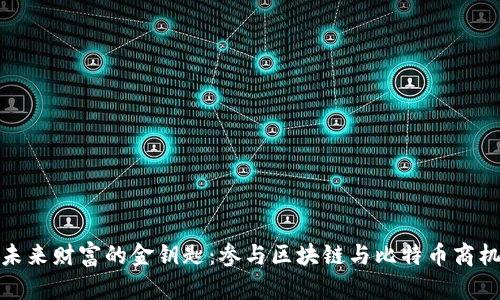 挖掘未来财富的金钥匙：参与区块链与比特币商机论坛