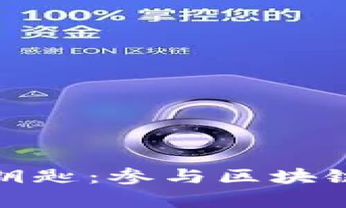 挖掘未来财富的金钥匙：参与区块链与比特币商机论坛