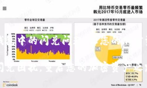 如何解决TP钱包中的闪兑问题，让您的加密资产运转自如

解决TP钱包闪兑困扰，重启您的加密资产之路