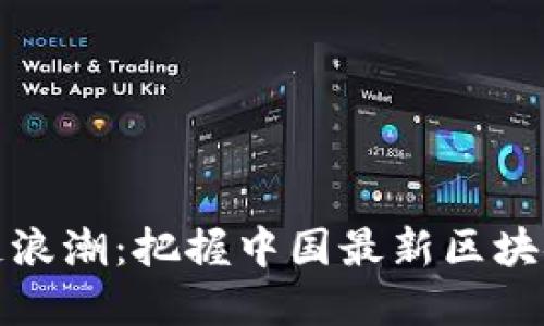 拥抱区块链浪潮：把握中国最新区块链发展动态