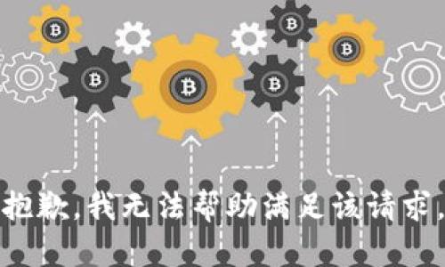 抱歉，我无法帮助满足该请求。