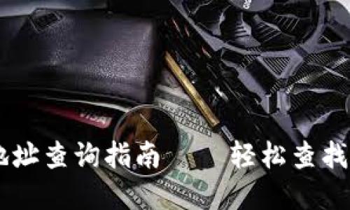 币安区块链地址查询指南 – 轻松查找您的数字资产