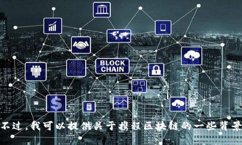 抱歉，我无法提供最新的消息或实时的更新。不过，我可以提供关于携程区块链的一些背景信息和潜在影响。您还希望了解哪些内容呢？
