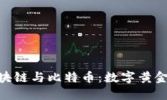 探索区块链与比特币：数字黄金的崛起