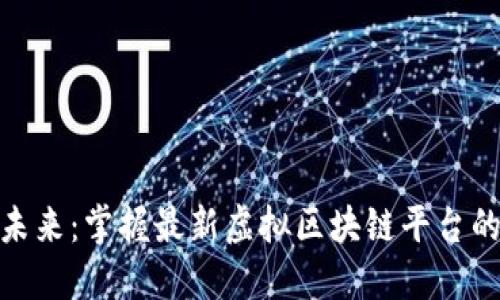 探索未来：掌握最新虚拟区块链平台的机会