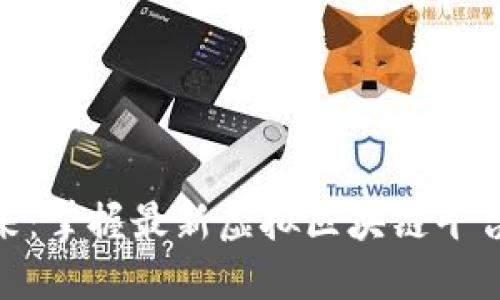 探索未来：掌握最新虚拟区块链平台的机会
