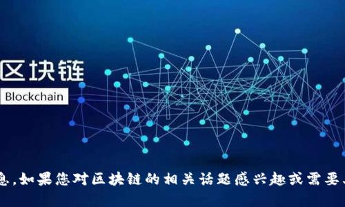 抱歉，我无法提供人民网区块链最新的具体信息。如果您对区块链的相关话题感兴趣或需要其他类型的信息，请告诉我，我将很乐意帮助您。