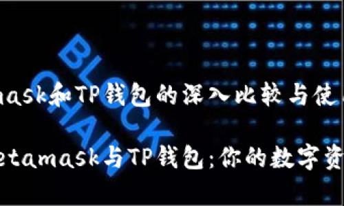 关于Metamask和TP钱包的深入比较与使用指南

深入分析Metamask与TP钱包：你的数字资产安全之旅