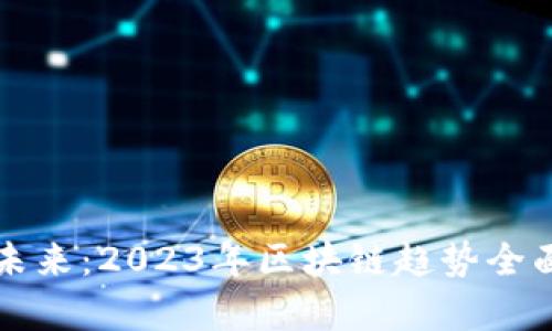 揭示未来：2023年区块链趋势全面剖析