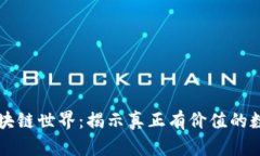 探索区块链世界：揭示真正有价值的数字货币
