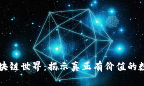 探索区块链世界：揭示真正有价值的数字货币