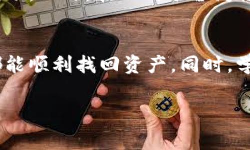将TP钱包转移到交易所时如果遇到链错的问题，首先不要惊慌，虽然这个情况可能让人感到紧迫，但通常都有解决的方法。以下是一些可能的解决方案和步骤，希望能帮助您找到正确的解决方式。

### 了解链错的含义
链错通常指的是在进行加密货币转账时，您选择的区块链网络与交易所所支持的网络不匹配。例如，您可能在TP钱包选择了ERC-20链转账，以太坊网络，而交易所却只支持BEP-20链（币安智能链）或其他链。这种链错可以导致您的资金在短时间内“消失”，虽然实际上它们在区块链上仍然存在，只是您无法通过交易所访问这些资金。

### 保持冷静并确认交易信息
首先，确认您的交易历史，查看具体的转账记录和相关的信息。在TP钱包中，您可以找到交易的区块链确认信息，包含交易哈希（Transaction Hash）和相关的链信息。确保您查看的是正确的地址和网络信息。记下这些信息，对后续的处理至关重要。

### 联系交易所的客服
大多数交易所都设有客户支持渠道，一般建议通过官方的客服方式进行联系。将您的交易详细信息包括转账地址、交易金额、交易哈希等信息发送给他们。提供充分的细节会帮助客服更快地理解问题，并给出相应的解决方案。

### 确认资产是否仍然在TP钱包
如果您发现资金在交易所无法访问，可以通过TP钱包进一步确认您的资产是否安全。打开钱包，查看目前的资产情况，确保您的资金仍然存在。如果在区域链上看不到相关资产，可以通过探索器（如Etherscan、BscScan等）来查询您的地址和相关交易细节。

### 等待与补救措施
在联系交易所的过程中，通常需要一些时间进行交易的恢复和确认。对于部分交易所，他们会有自己的资产找回规则，可能会要求您提交一些额外的信息。请耐心等待，同时保持对邮箱或消息反馈的关注，以便及时回应。

### 记住预防措施
未来在进行加密货币的转账时，务必注意选择正确的区块链网络和确认交易的细节。可以先进行小额测试交易，确保网络和地址没有问题后再进行大额转账。此外，在不同平台间转账时，务必仔细阅读相关的帮助文档或指南。

### 总结
面对加密货币转账过程中出现的链错问题，保持冷静并积极联系相关方是解决问题的关键。通过确认交易信息和利用交易所的客服渠道，大多数情况下都能顺利找回资产。同时，学习和借鉴好的转账实践，为安全管理您的数字资产提供保障。

希望以上的解答能够帮助您解决TP钱包转到交易所时链错的问题。若有更多疑问，欢迎继续咨询！