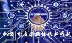 探索币呗：开启区块链技术的新纪元
