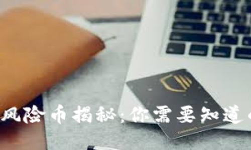 TP钱包风险币揭秘：你需要知道的一切！