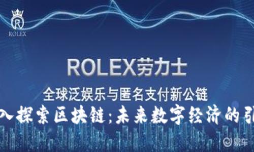 深入探索区块链：未来数字经济的引擎