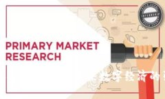 深入探索区块链：未来数字经济的引擎