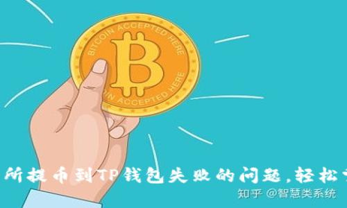 有效解决交易所提币到TP钱包失败的问题，轻松掌握提币技巧！