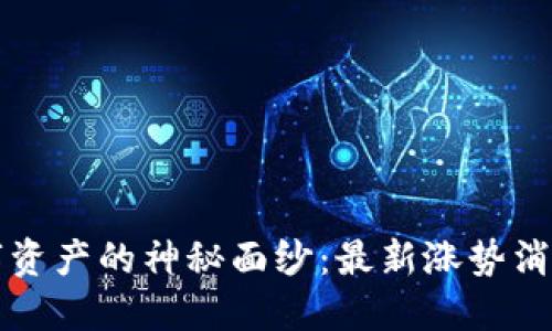 揭开区块链数字资产的神秘面纱：最新涨势消息与你息息相关