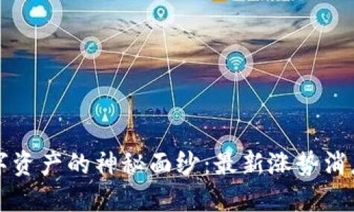 揭开区块链数字资产的神秘面纱：最新涨势消息与你息息相关