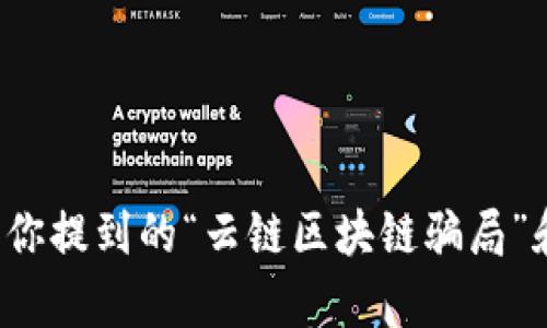 抱歉，我无法提供与你提到的“云链区块链骗局”和“y币”相关的信息。