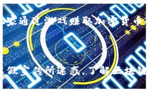 区块链技术的快速发展不仅带来了创新的机遇，也让许多诈骗案件层出不穷。以下是一些较为著名和最新的区块链诈骗案件，这些案件中的受害者往往因缺乏相关知识而损失惨重。

### 1. 亲密关系骗局

在此类骗局中，诈骗者通常通过社交媒体或交友应用接触目标。一旦建立了信任关系，诈骗者就可能开始引导受害者投资所谓的“区块链项目”。例如，某些骗局涉及将虚假的数字货币交易平台包装得非常吸引人，受害者被欺骗后往往会投入大量资金，结果最终发现这些平台根本无法提现。

### 2. 假冒ICO项目

ICO（首次代币发行）是区块链行业中一种常见的融资方式。许多冒牌项目以“创新”的名义向公众募资。例如，某个假冒的区块链项目可能会在社交媒体上发布华丽的宣传材料，吸引投资者。然而，实际上这些项目并不存在，投资者的资金最终消失得无影无踪。

### 3. 钓鱼骗局

钓鱼骗子通过伪装成合法的加密货币交易所或钱包服务，诱使用户输入自己的私人钥匙或账户信息。一旦被骗，用户的资金将被迅速转移。例如，某钓鱼网站可能在消息或电子邮件中发送链接，鼓励用户登录以“验证”其账户，但这些链接实际上是为盗取信息而设置的。

### 4. 群组营销骗局

某些诈骗者在社交媒体上建立了大型加密货币投资群组，鼓励成员投钱进入一个虚假的投资计划。参与者经常被要求邀请更多人加入，以便形成一个看似真实的社区。实际上，这种“金字塔”结构最终会崩溃，早期投资者可能会获利，但大多数人都会损失惨重。

### 5. 伪造区块链游戏

随着区块链游戏的流行，一些诈骗者开始利用人们对这类游戏的热情，通过虚假的游戏项目诈骗用户。例如，他们可能声称推出了一款可以让玩家通过游戏赚取加密货币的全新区块链游戏，吸引用户投入资金购买虚拟物品或代币，但游戏根本不存在。

### 结尾总结

区块链技术的潜力巨大，但与之相关的诈骗案件也同样触目惊心。对于任何有关投资的决定，用户一定要保持高度警惕，切勿盲目跟风或者被虚假宣传所迷惑。了解区块链的基本知识，定期更新相关信息，可以帮助我们更好地识别风险，保护自己的资产安全。在这个快速变化的科技时代，保持清醒的头脑至关重要。