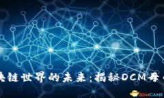 探索区块链世界的未来：揭秘DCM母币的潜力