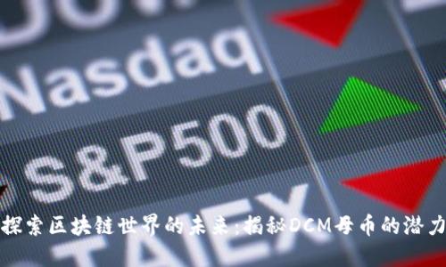 探索区块链世界的未来：揭秘DCM母币的潜力